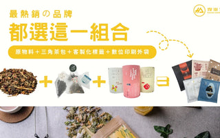 最熱銷的三角茶包代工組合，品牌主一致推薦的一站式解決方案
