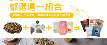 最熱銷的三角茶包代工組合，品牌主一致推薦的一站式解決方案