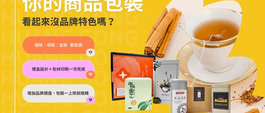 商品包裝沒特色？一次搞定各類包裝設計