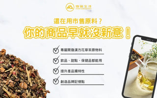 別再喝一樣的茶！打造專屬你品牌的風味配方
