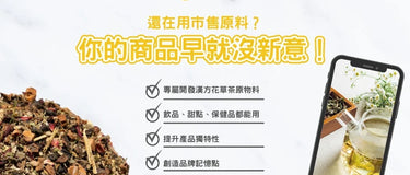 別再喝一樣的茶！打造專屬你品牌的風味配方