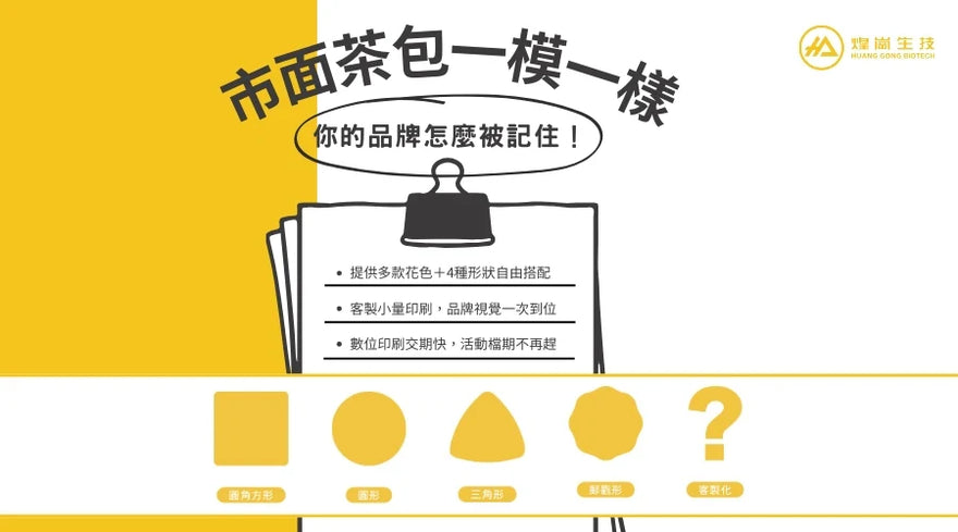 市面茶包都長一樣？打造專屬品牌茶標，從包裝開始與眾不同！