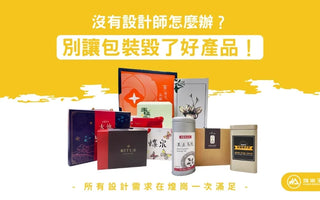 設計不好＝賣不動？你的品牌包裝，決定消費者是否願意下單！