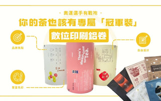 讓你的茶包穿上「冠軍戰袍」｜全彩鋁捲數位印刷，打造專屬品牌視覺