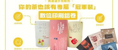 讓你的茶包穿上「冠軍戰袍」｜全彩鋁捲數位印刷，打造專屬品牌視覺