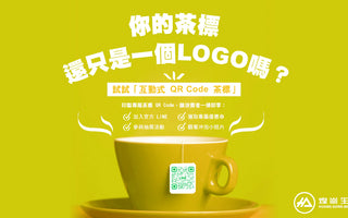 不只是 LOGO！升級你的茶標，打造「互動式品牌體驗」