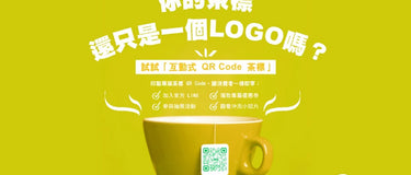 不只是 LOGO！升級你的茶標，打造「互動式品牌體驗」