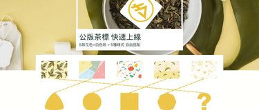 不會設計也沒關係，讓茶包一秒變高級！
