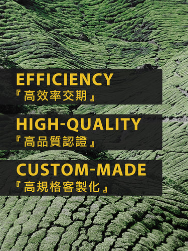 煌崗茶包代工 · 高效率交期 · 高品質認證 · 高規格客製化